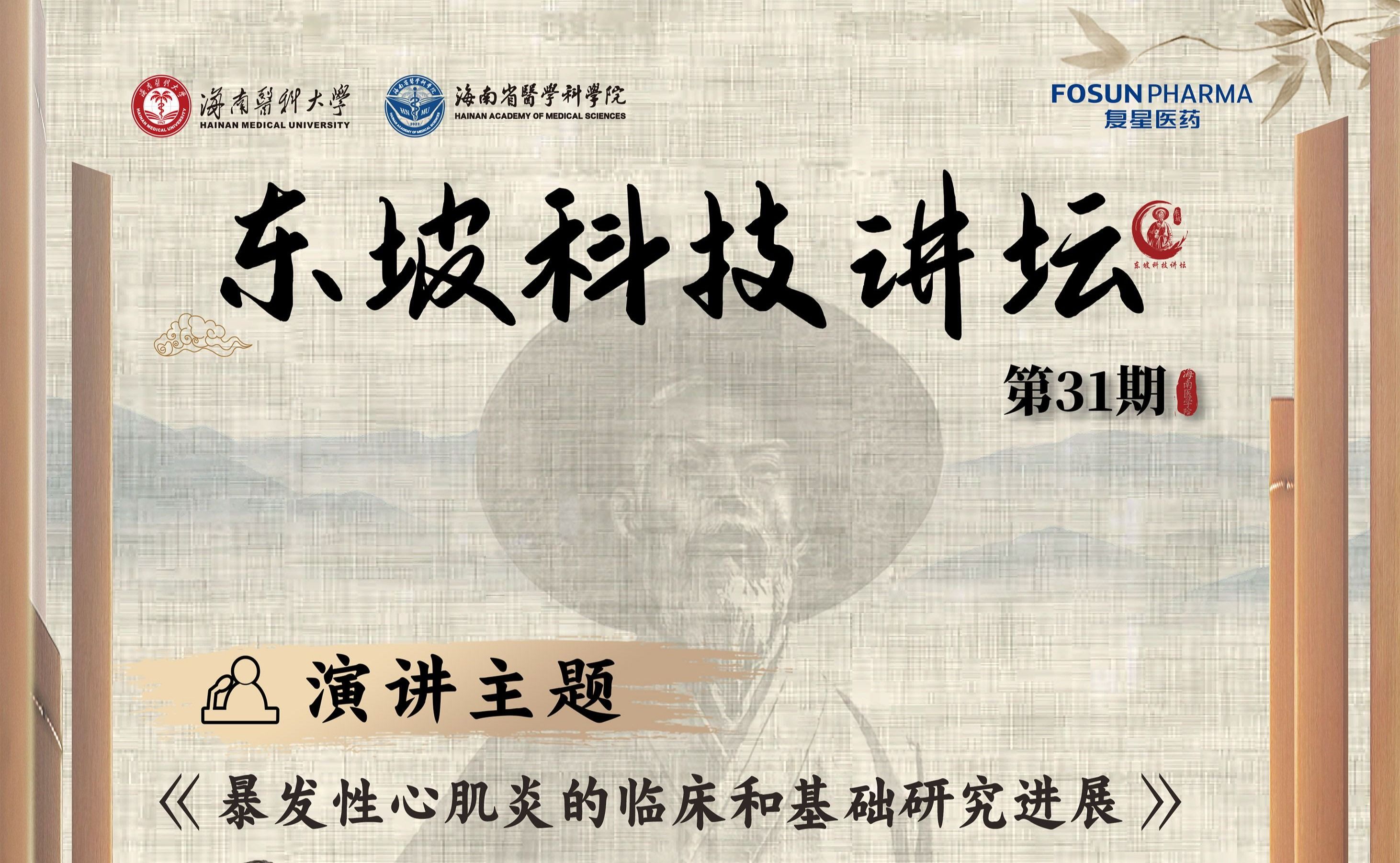 东坡科技论坛第31期