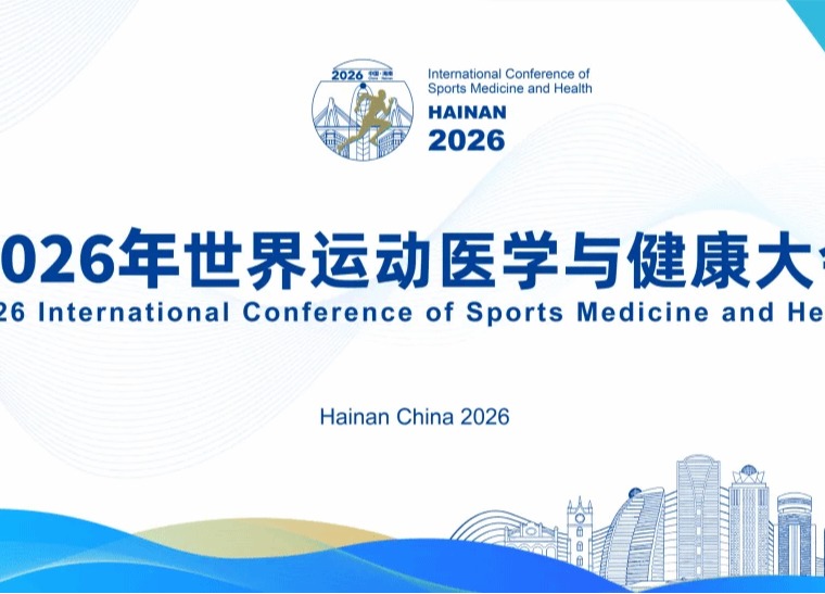 2026年世界运动医学与健康大会