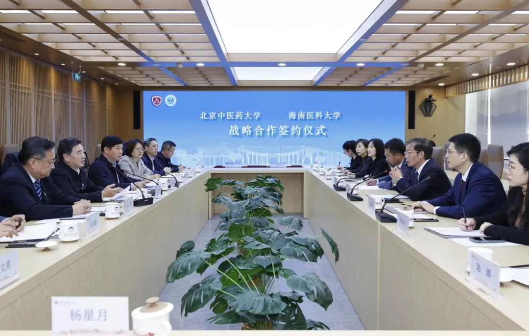 海南医科大学与北京中医药大学签署战略合作协议