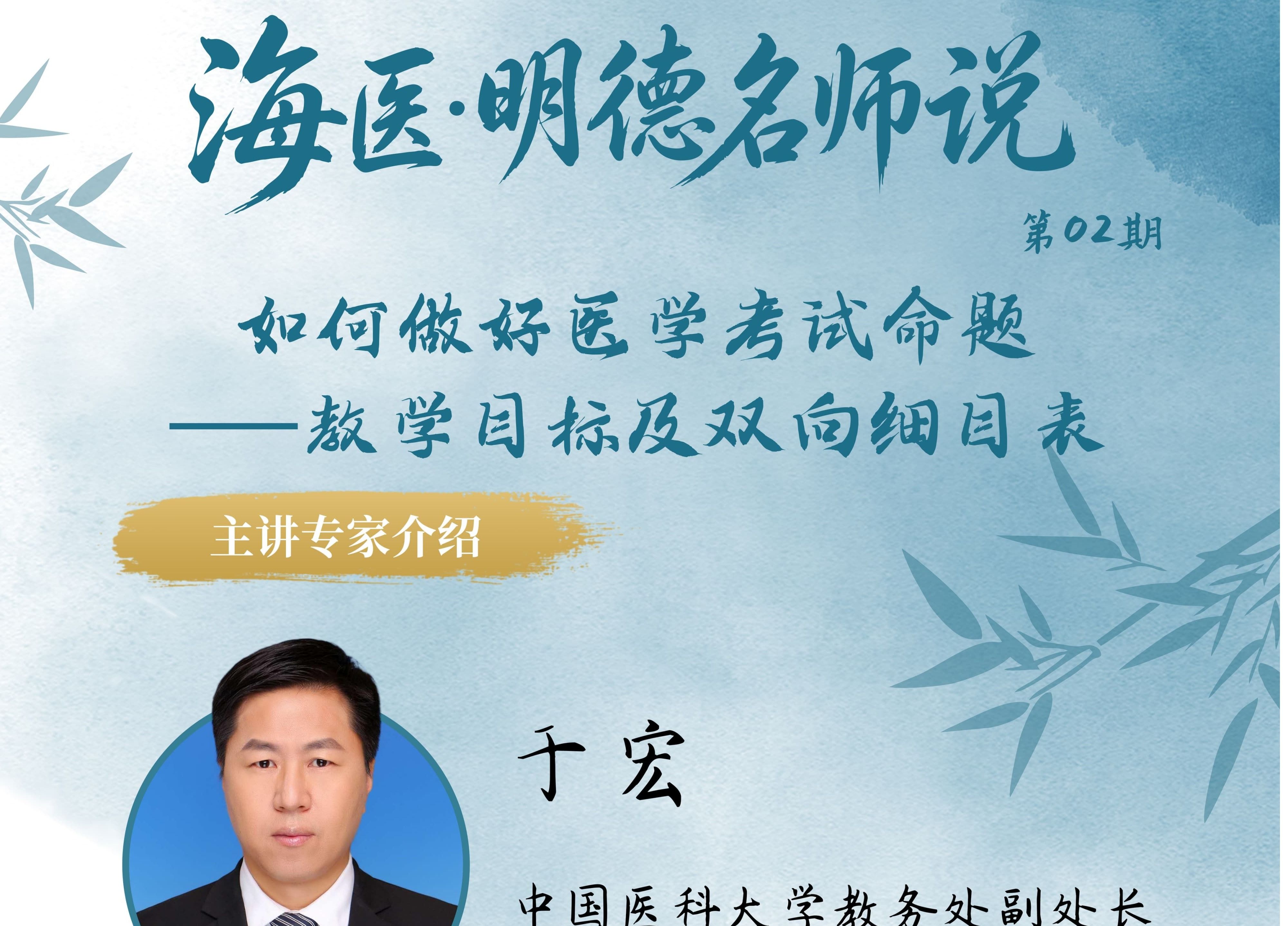 海医·明德名师说（第2期）