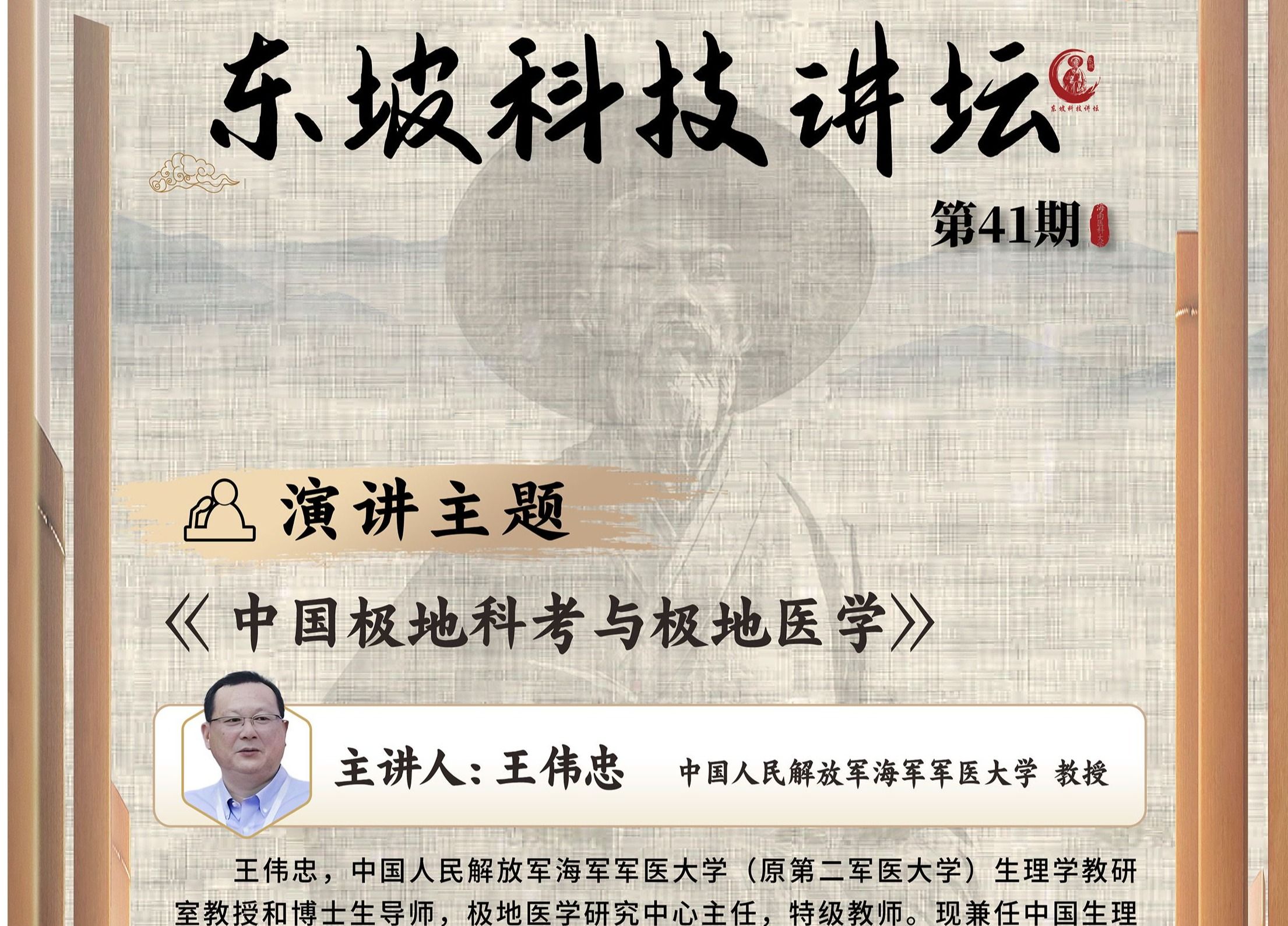 第41期东坡科技讲坛