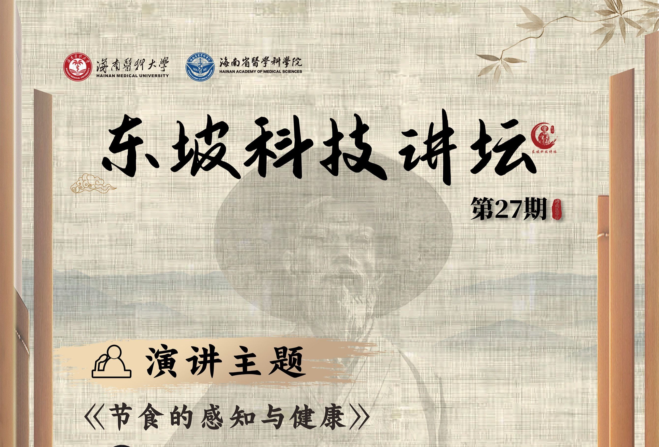 东坡科技讲坛第27期