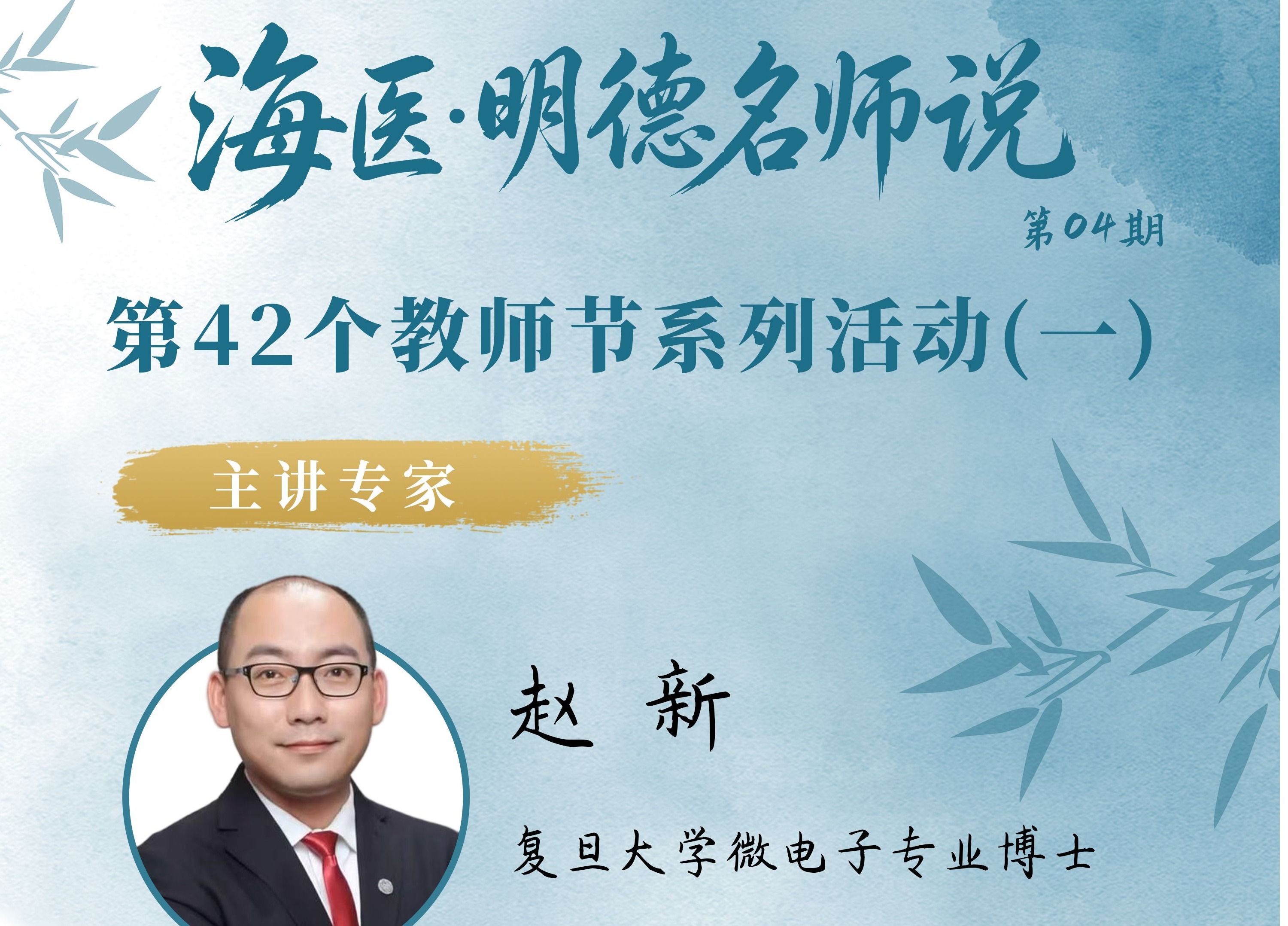 海医·明德名师说（第4期）（第5期）