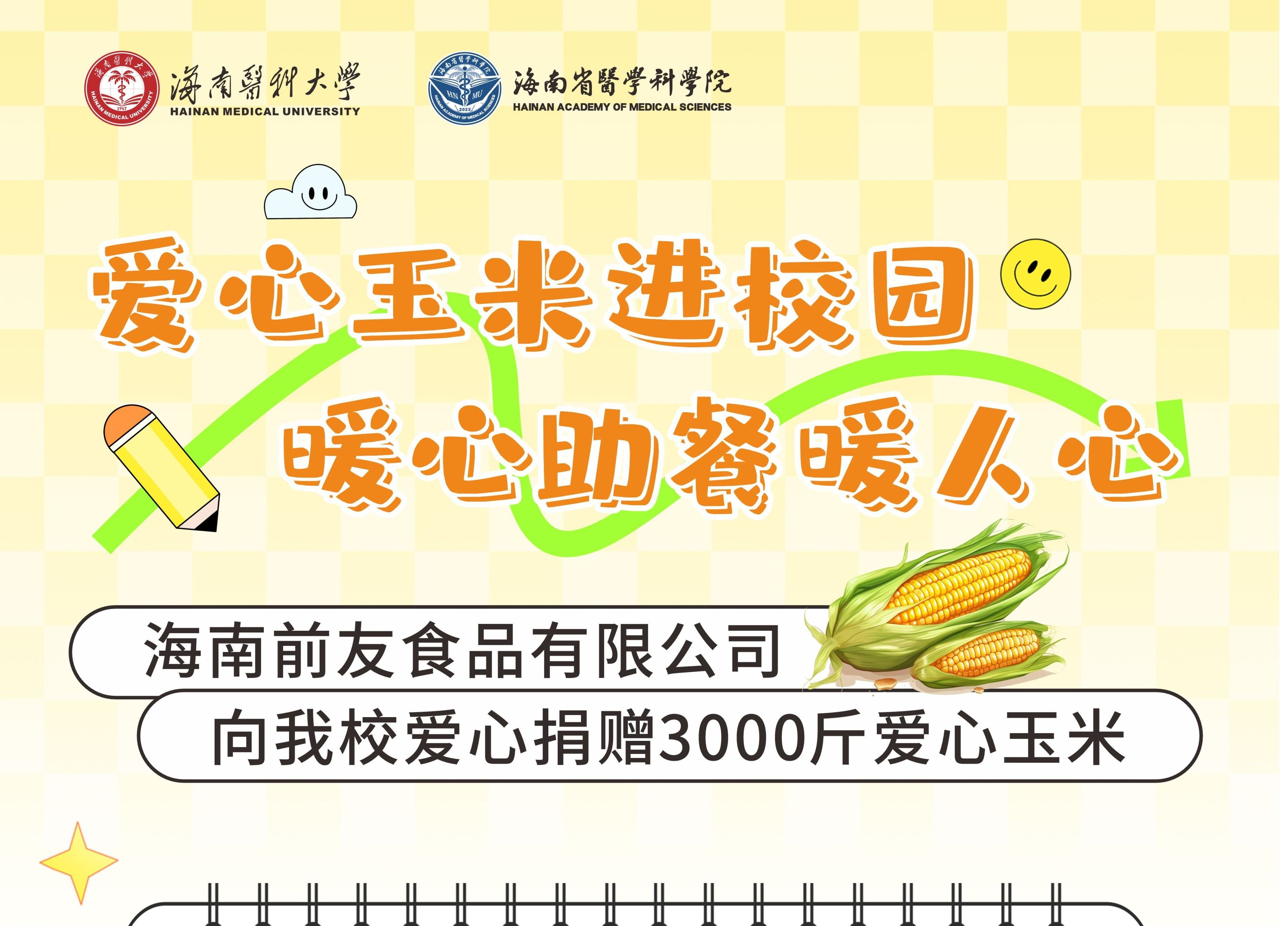 爱心玉米进校园 暖心助餐暖人心