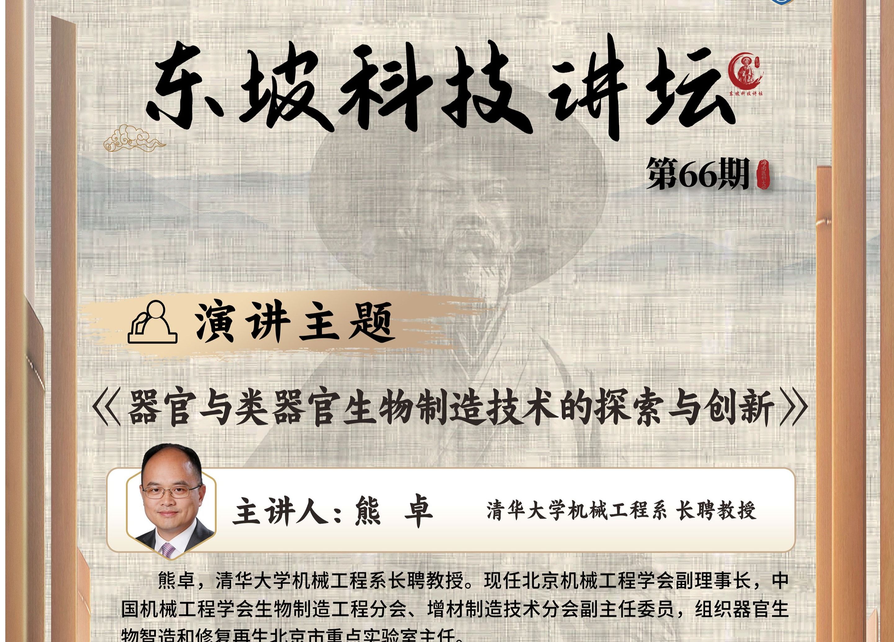 第66期东坡科技讲坛