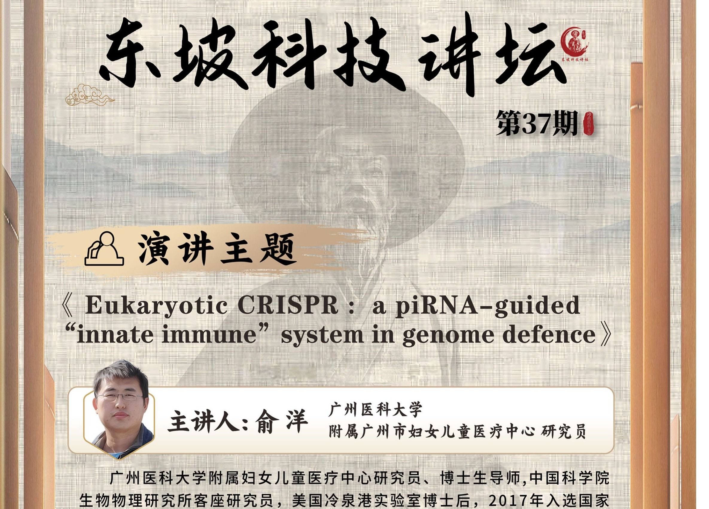 第37期东坡科技论坛