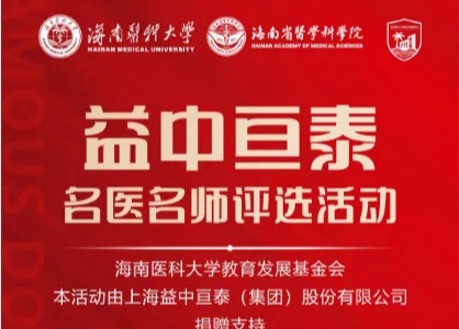 谁将摘得殊荣？益中亘泰“名医名师奖励计划”公众投票今日启动