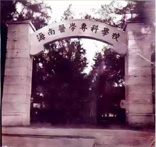 海南医科大学校门小史——档案解锁门楣间的海医记忆