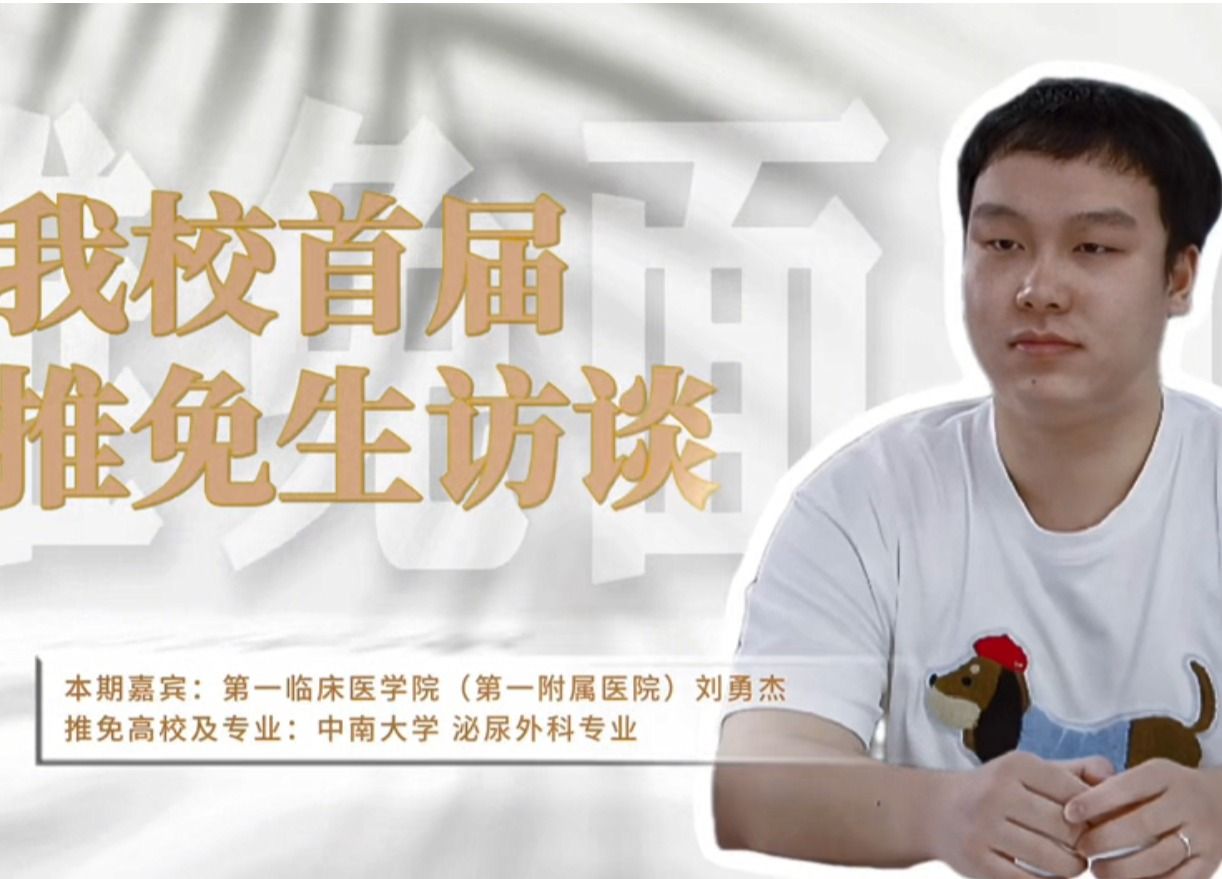 我校首届推免生刘勇杰：在“试错”中成长#推免面对面