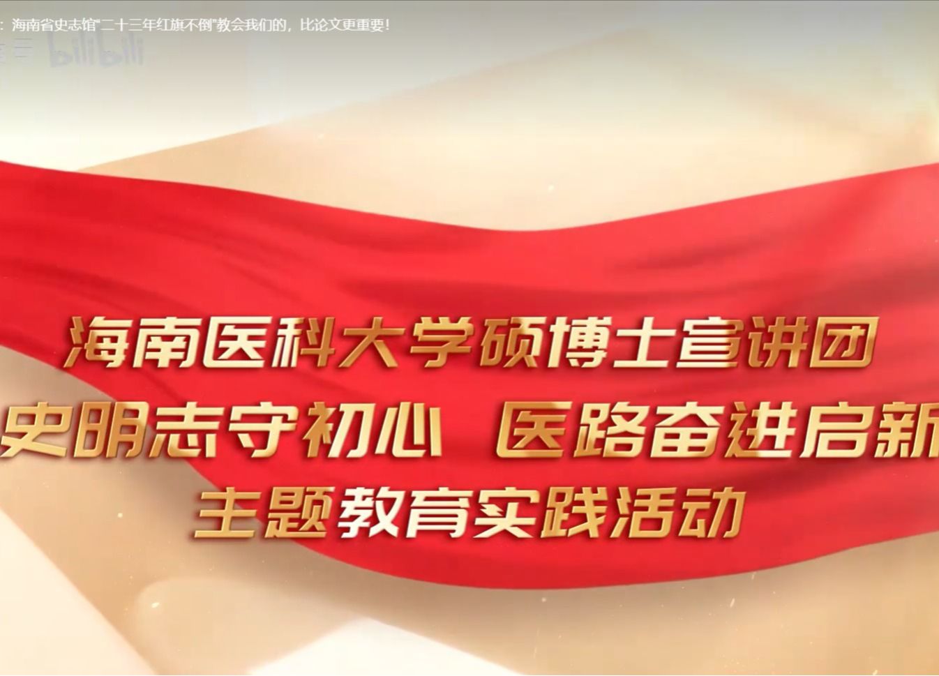 医学研究生与历史的双向奔赴：海南省史志馆“二十三年红旗不倒”教会我们的，比论文更重要！