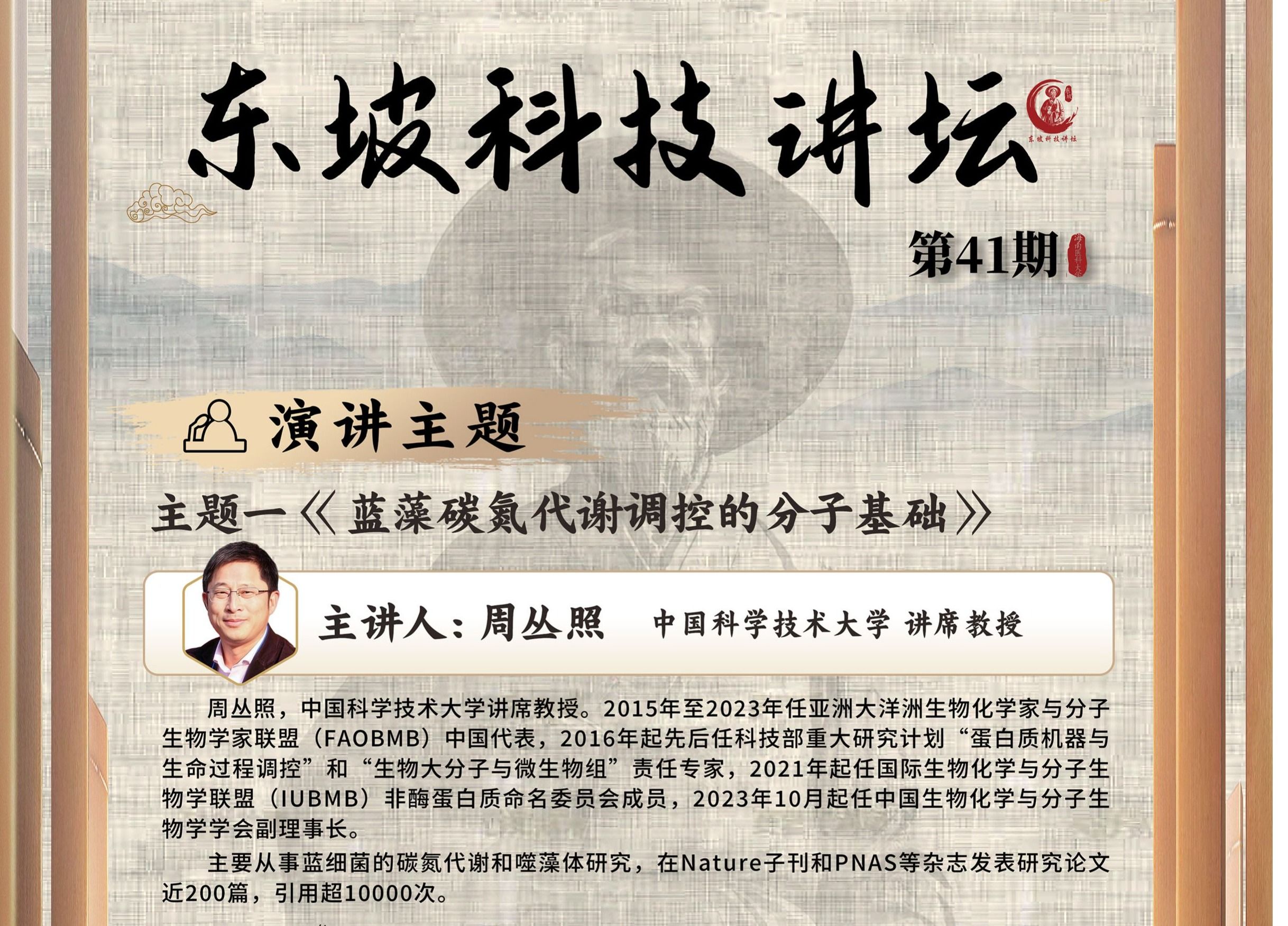 第41期东坡科技讲坛