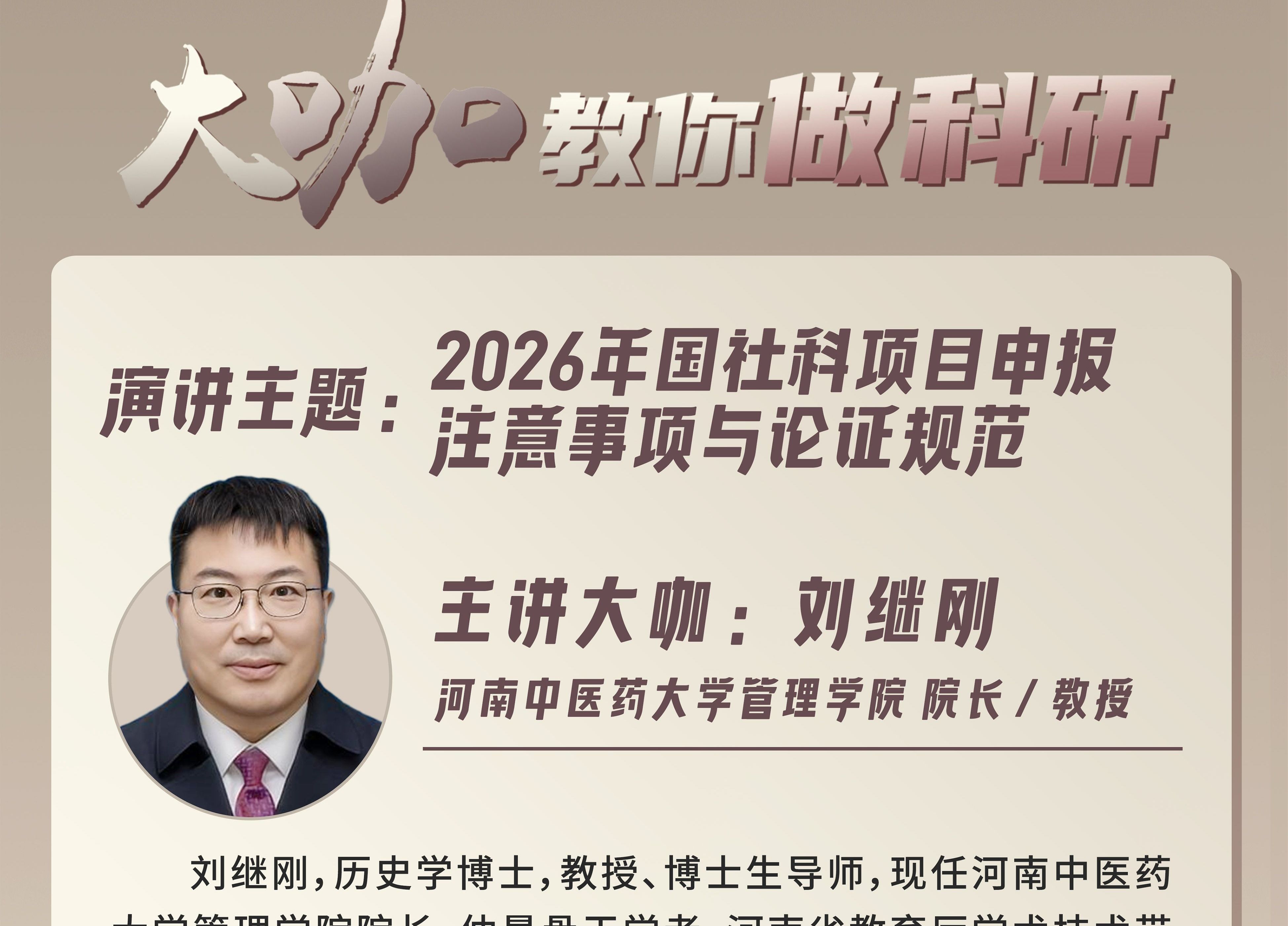 第26期大咖教你做科研