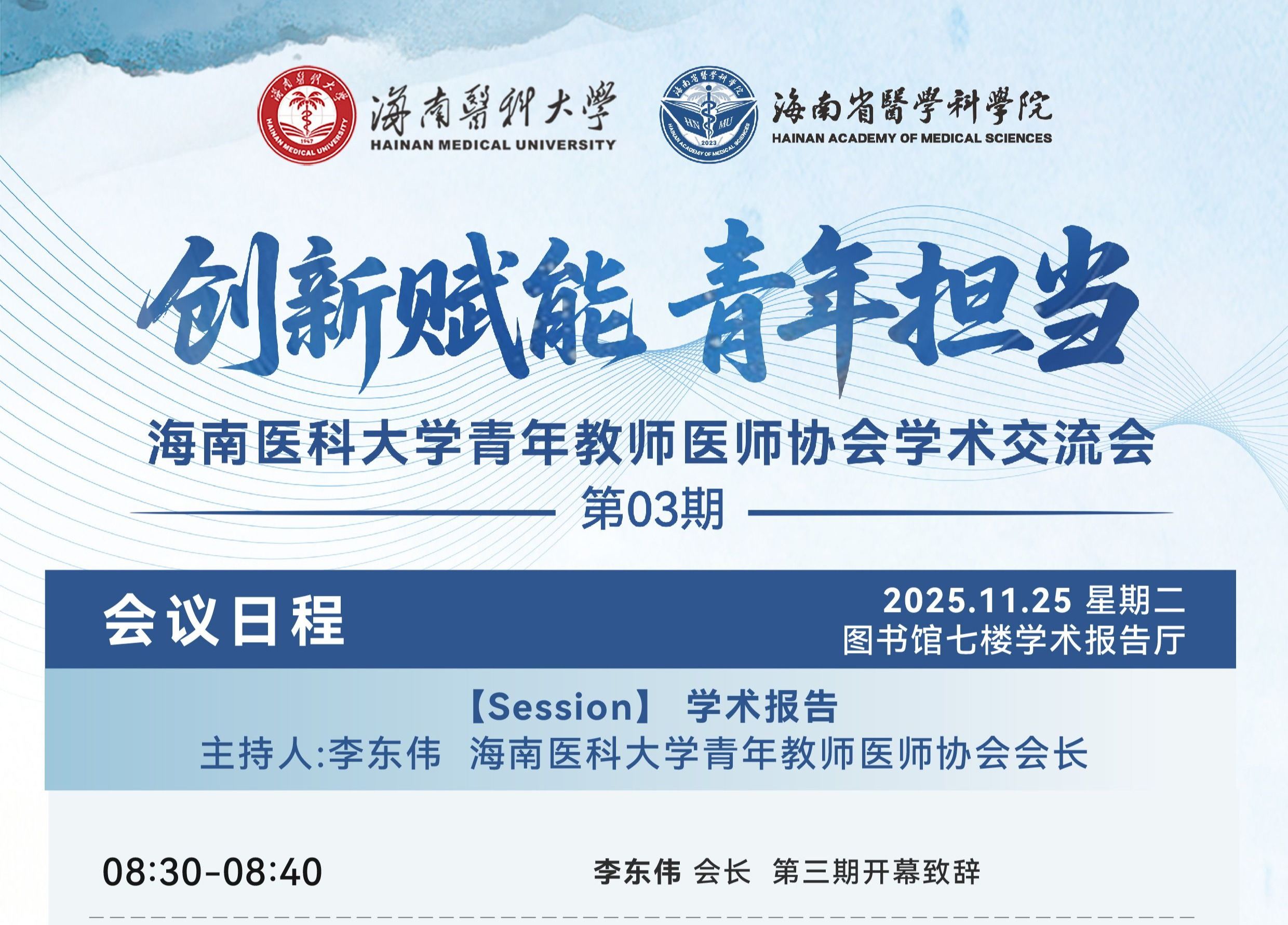 创新赋能 青年担当--海南医科大学青年教师医师协会学术交流会第3期