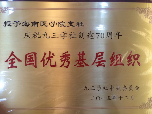 1458029402159820.jpg 荣获九三学社“全国优秀基层组织”_缩小大小.jpg
