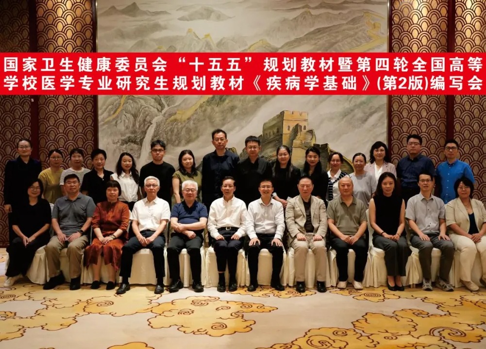 国家卫健委“十五五”规划教材《疾病学基础》（第2版）编写会成功举办