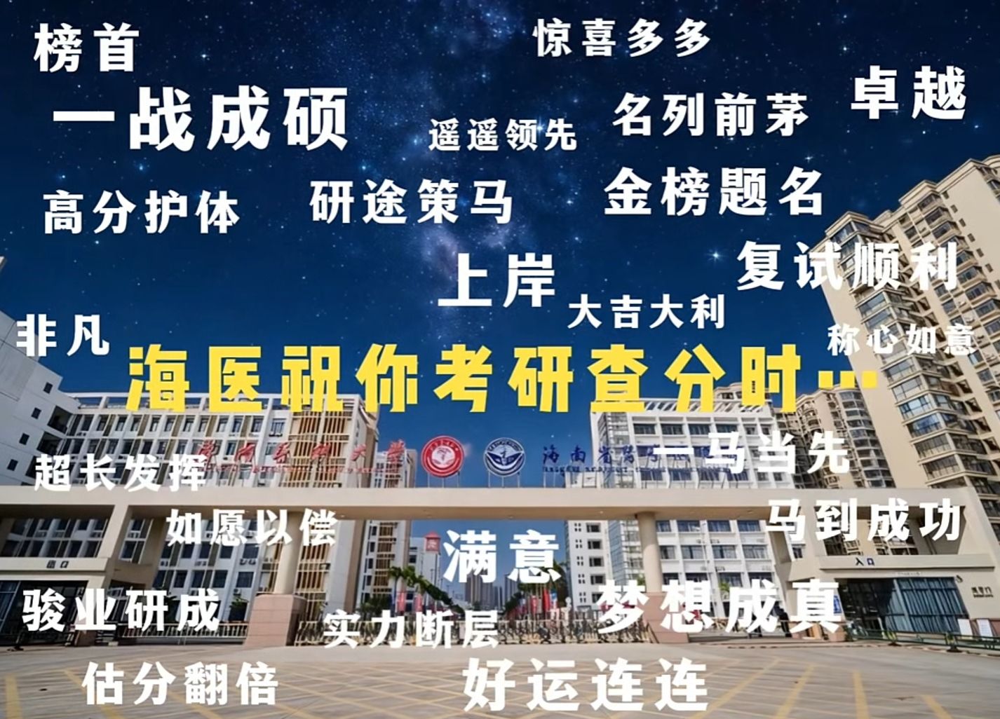 海医永远祝你早日找到自己的港口——上岸！
