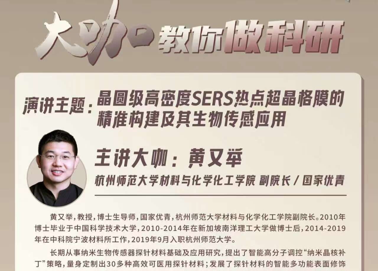 第30期大咖教你做科研