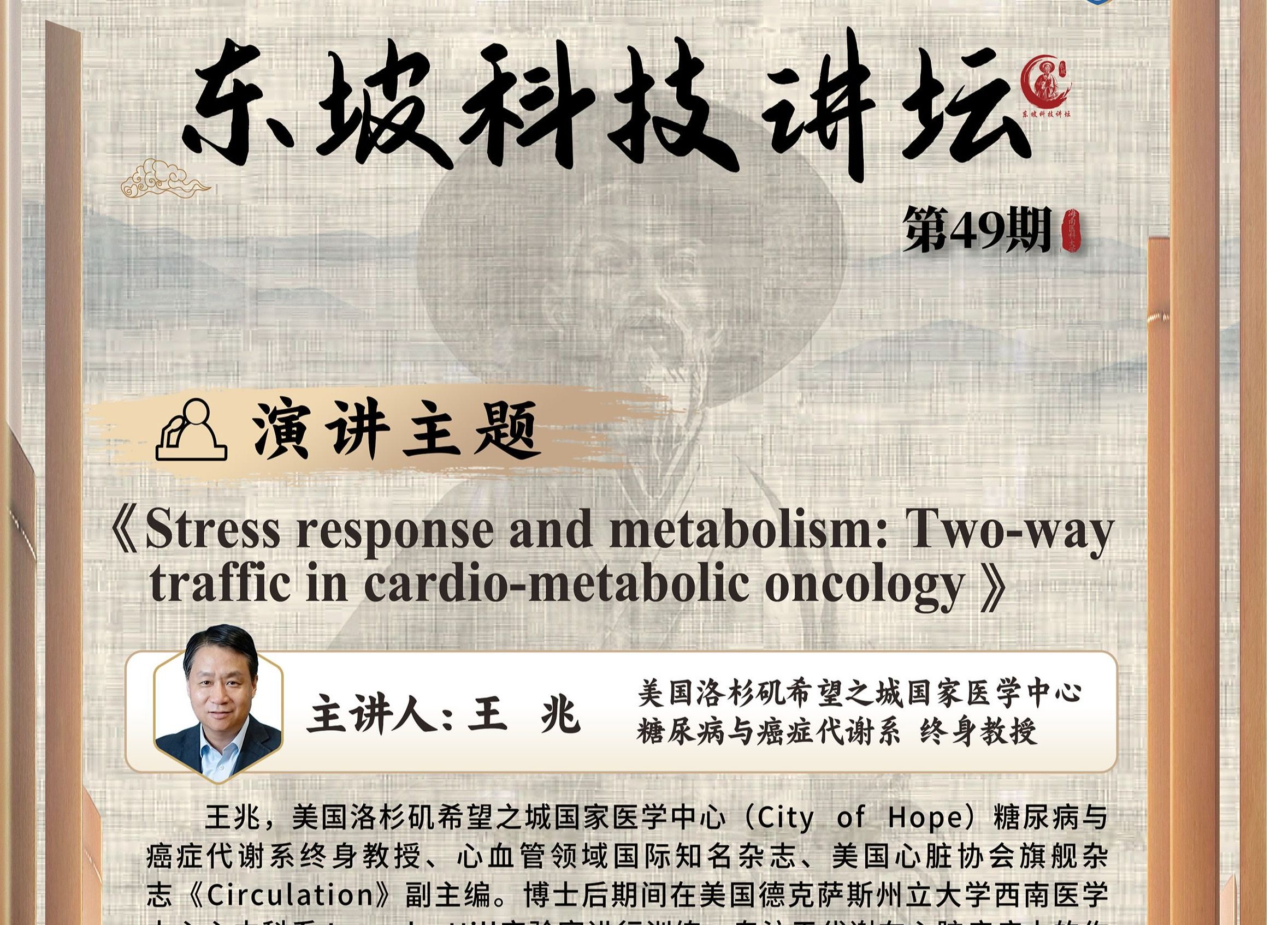 第49期东坡科技讲坛