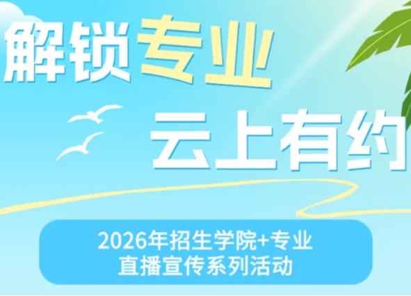 直击海医2026招生！13场专业全解析，速进直播间抢位咨询