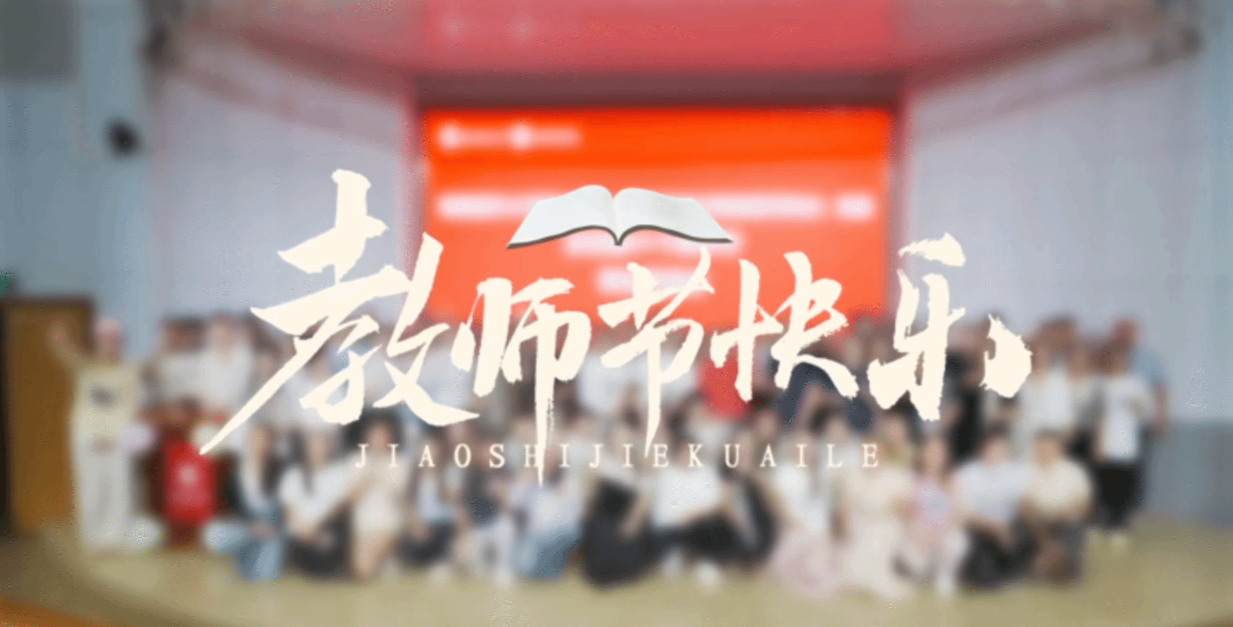 2025年智能医学与技术学院（大数据研究中心）教师节活动