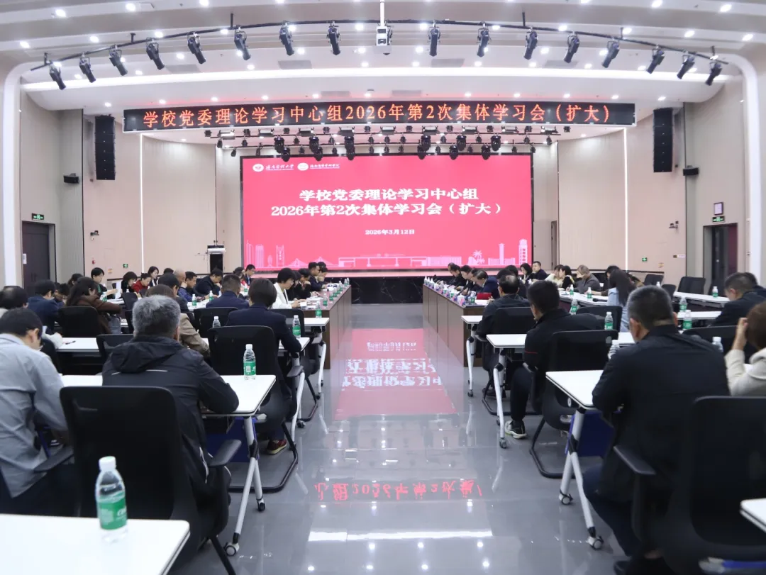 学校召开党委理论学习中心组集体学习会专题学习习近平总书记关于树立和践行正确政绩观的重要论述