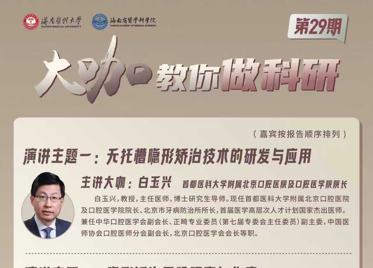 第29期大咖教你做科研