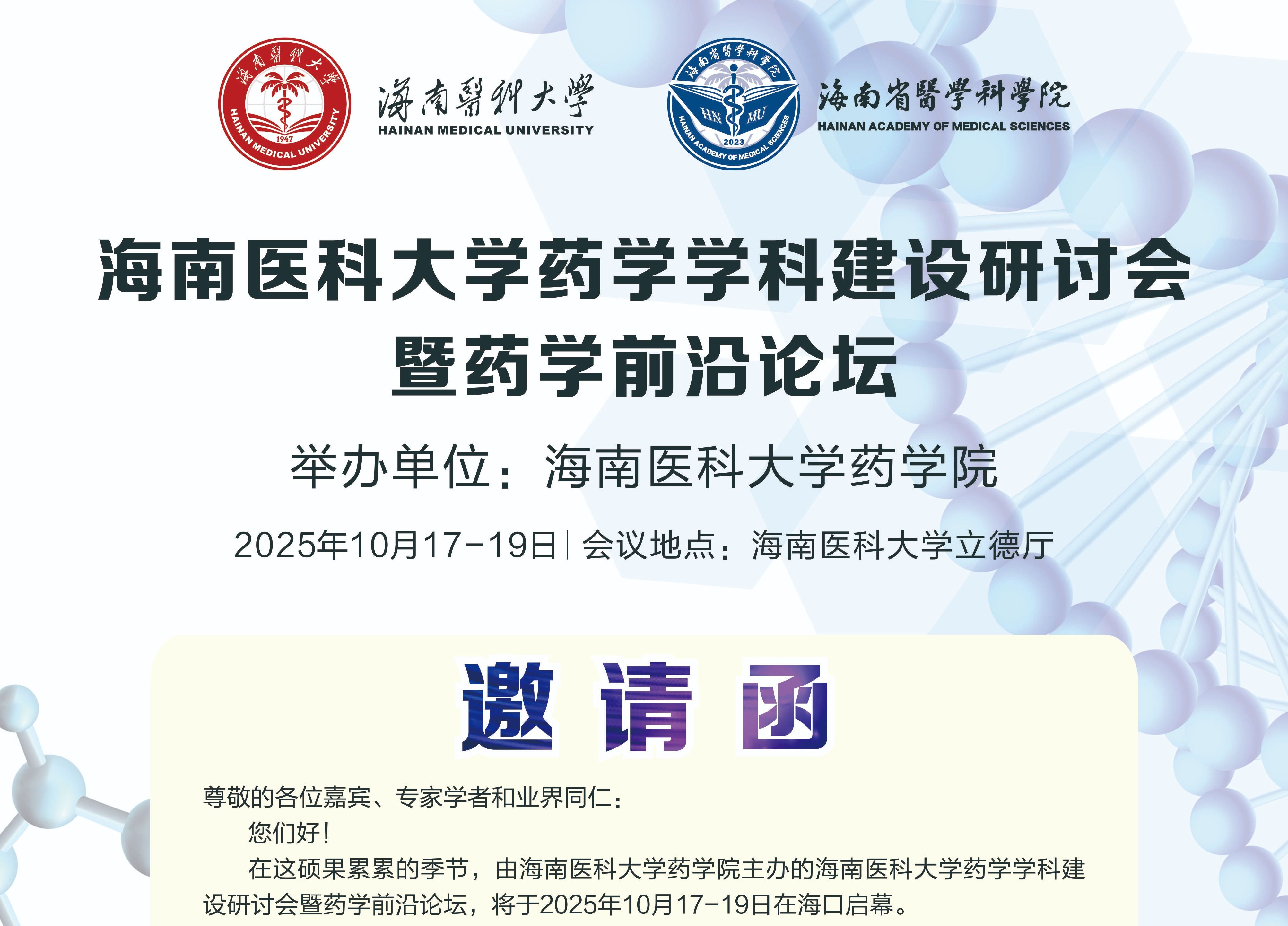 海南医科大学药学科建设研讨会暨药学前沿论坛
