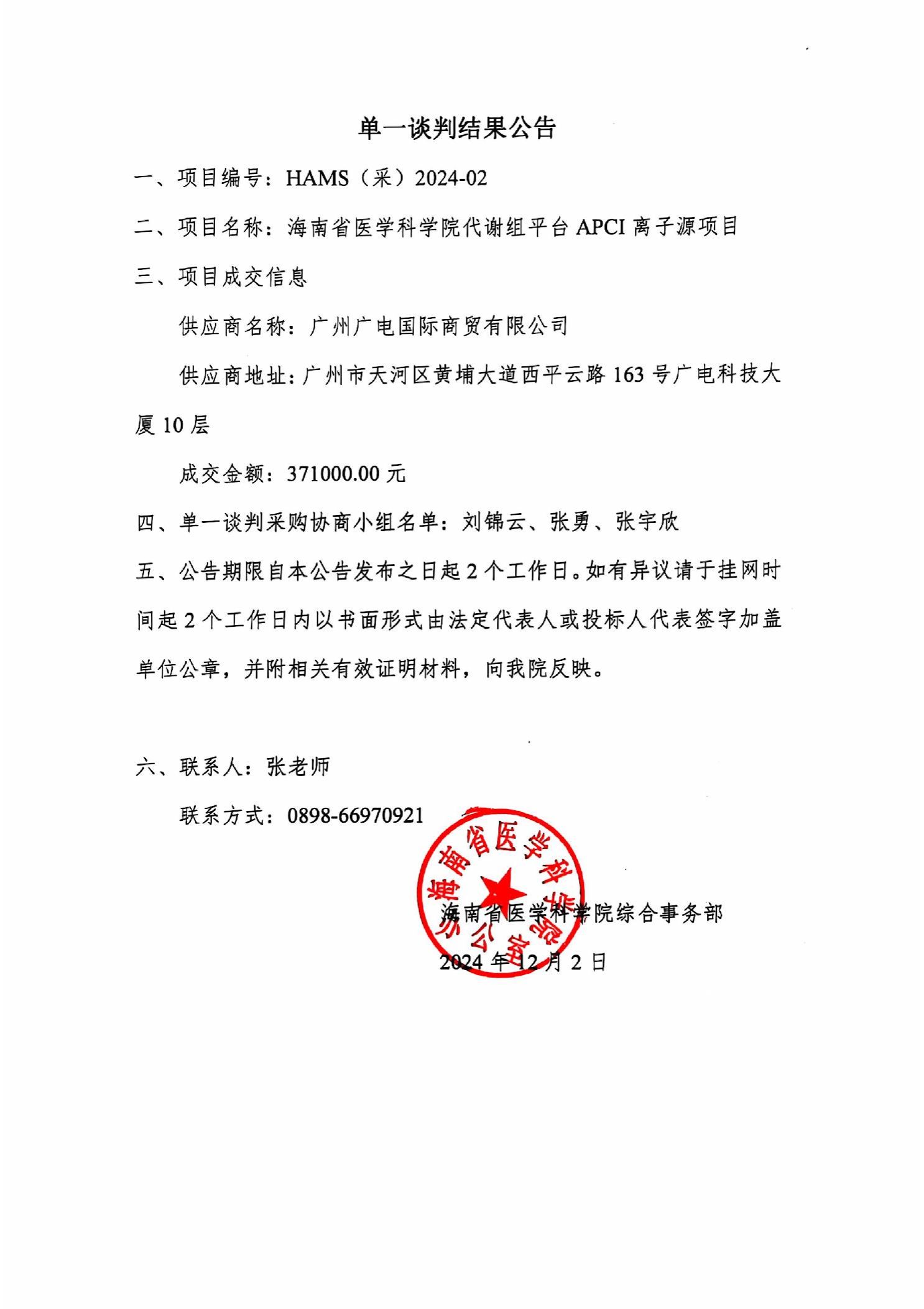 单一谈判结果公告-海南省医学科学院