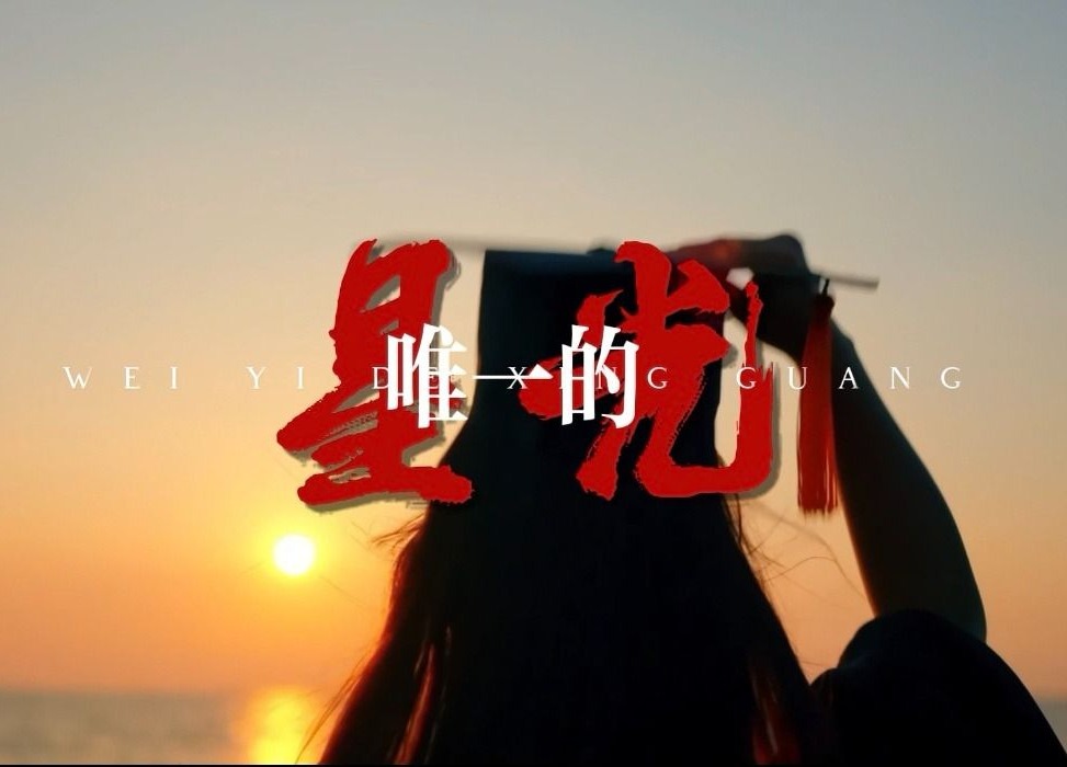 唯一星光！她是踏碎星河落入我梦境的幻想，让每一份炽热向往，都长成奔赴理想的模样