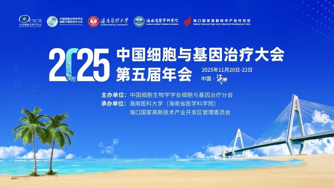 中国细胞与基因治疗大会第五届年会