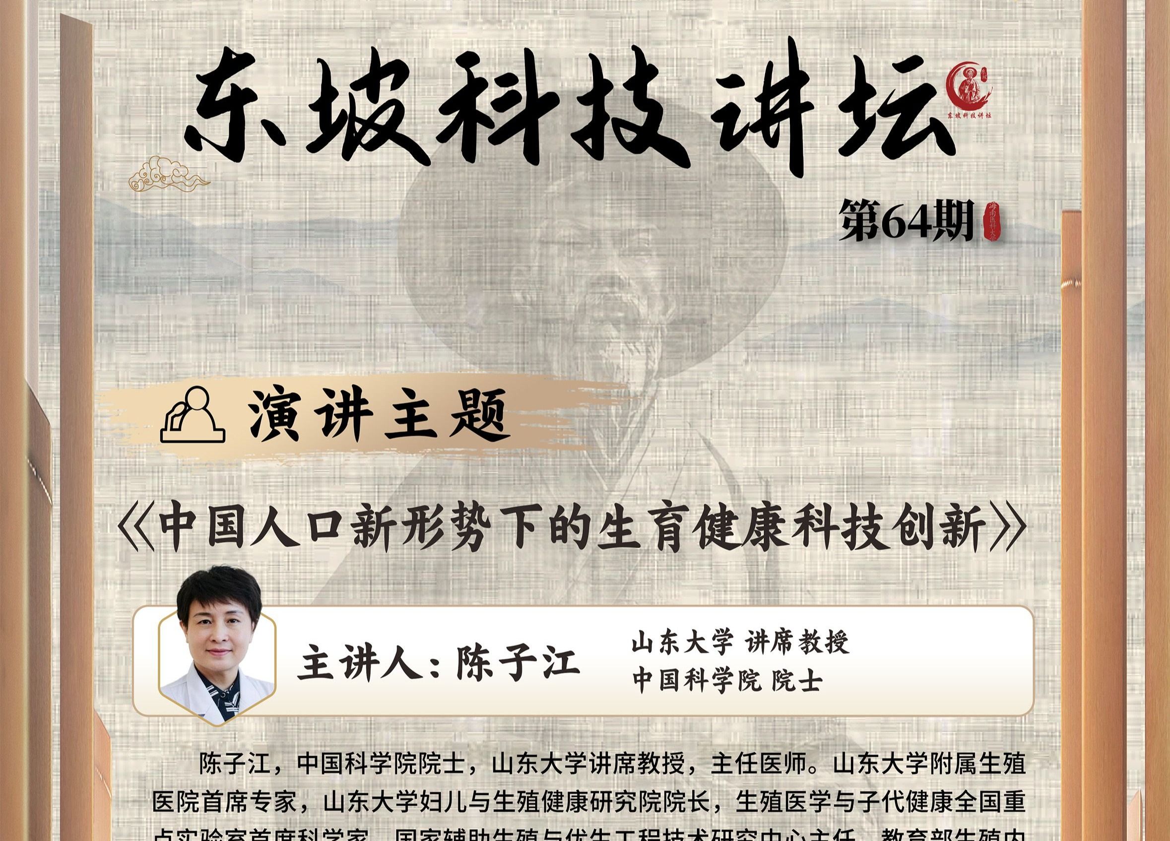 第64期东坡科技讲坛