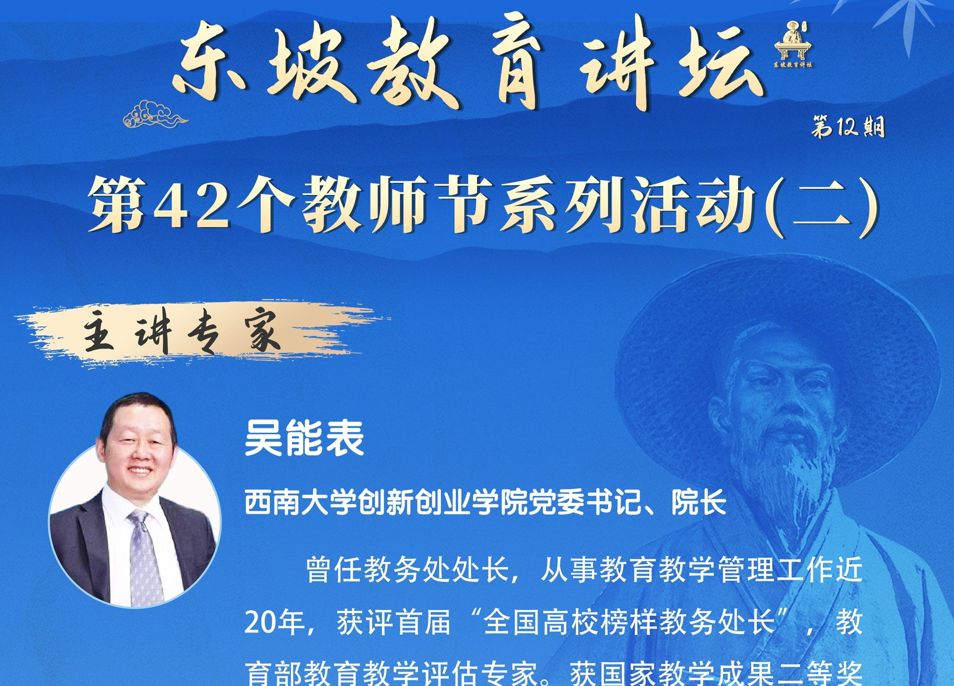东坡教育讲坛（第12期）