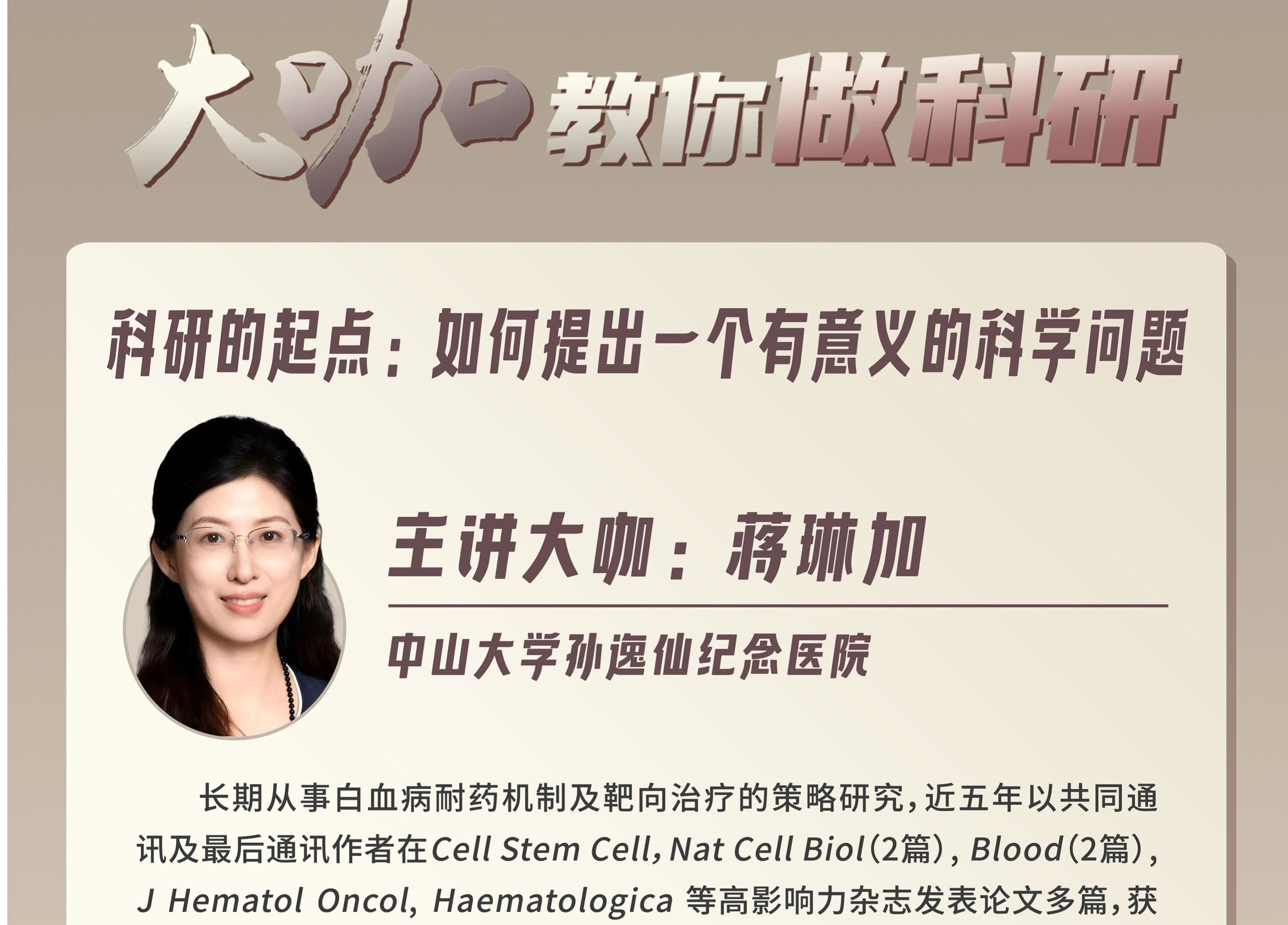 第36期大咖教你做科研