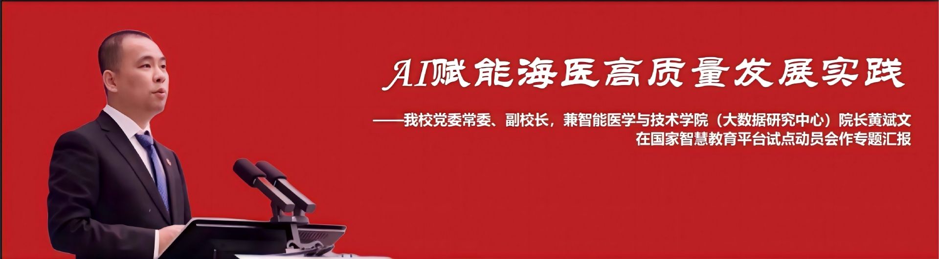 AI赋能海医高质量发展实践