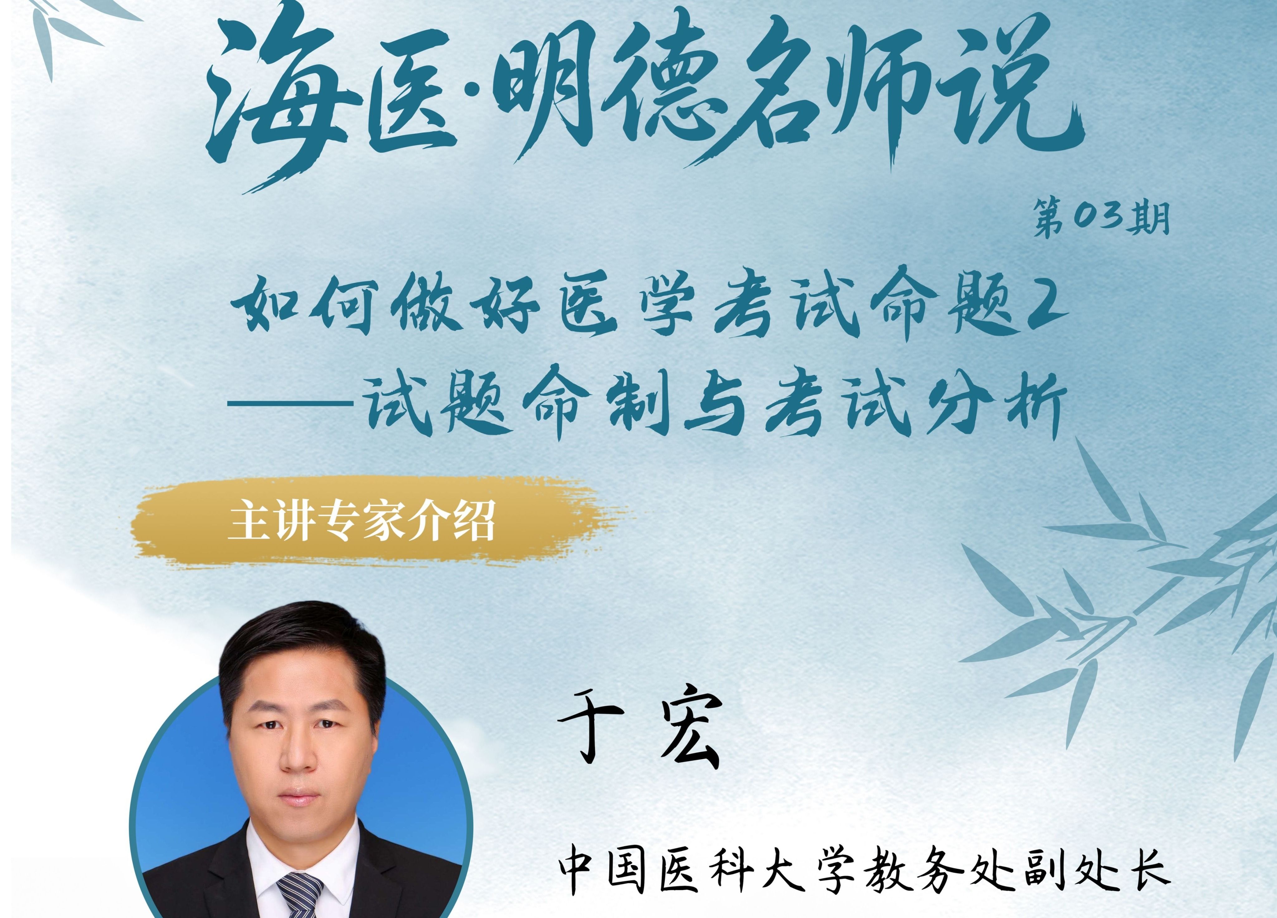 海医·明德名师说第3期