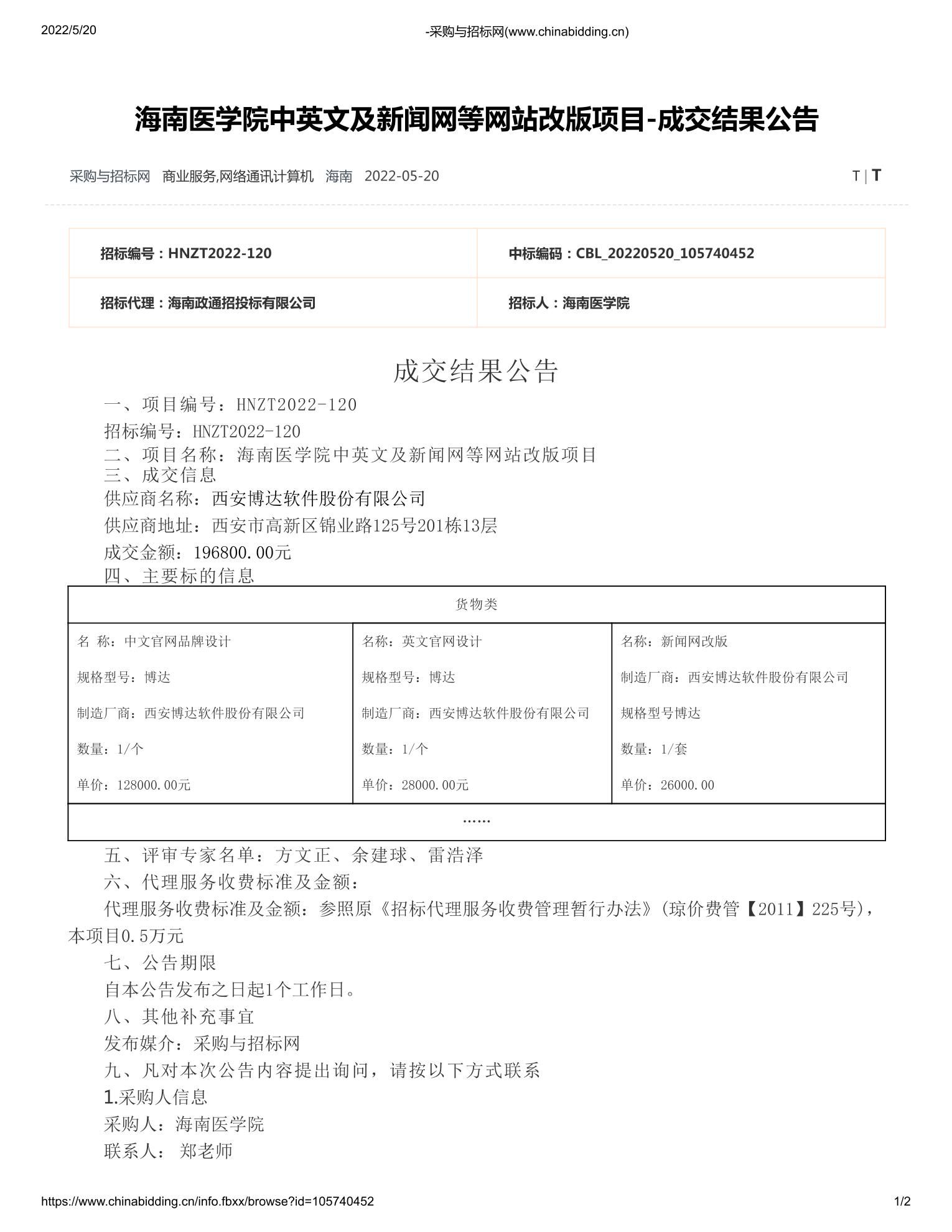 海南医学院中英文及新闻网等网站改版项目-成交公告（项目编号：HNZT2022-120）-招标与采购服务中心-海南医科大学