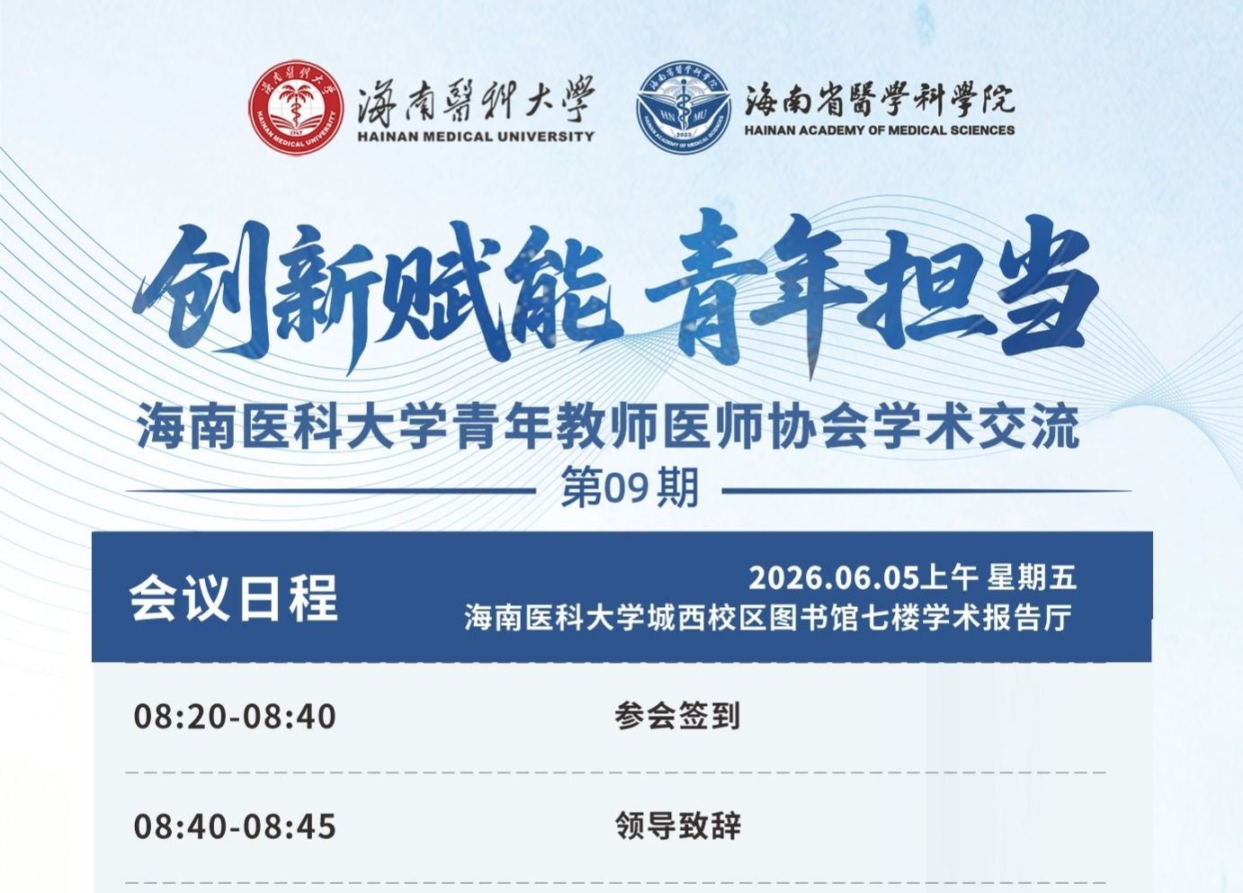 海南医科大学青年教师医师协会学术交流第9期