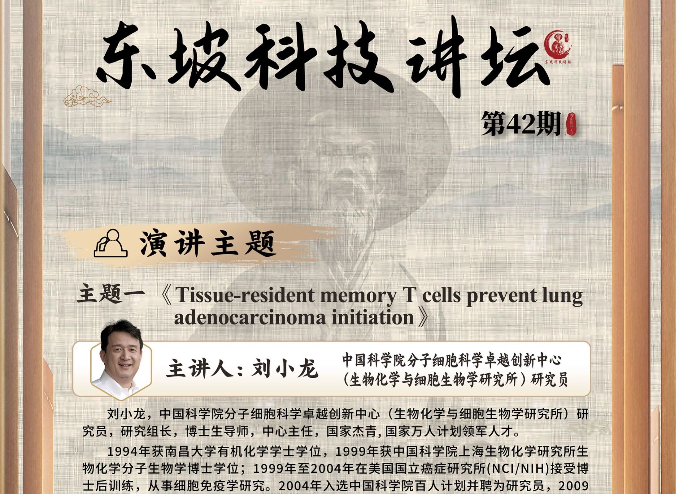 第42期东坡科技讲坛