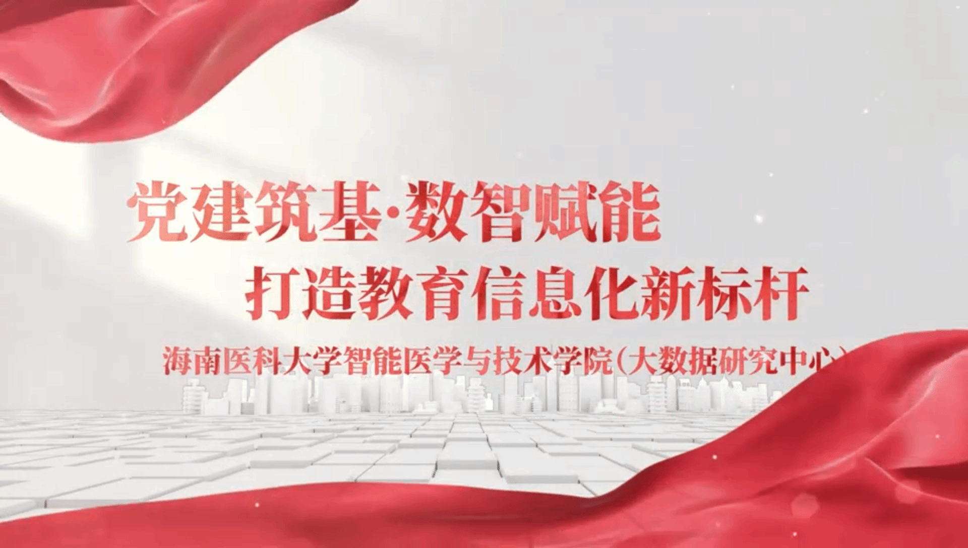 党建筑基·数智赋能——打造教育信息化新标杆