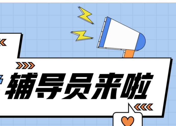 2025级新同学，快来认识你的辅导员吧！