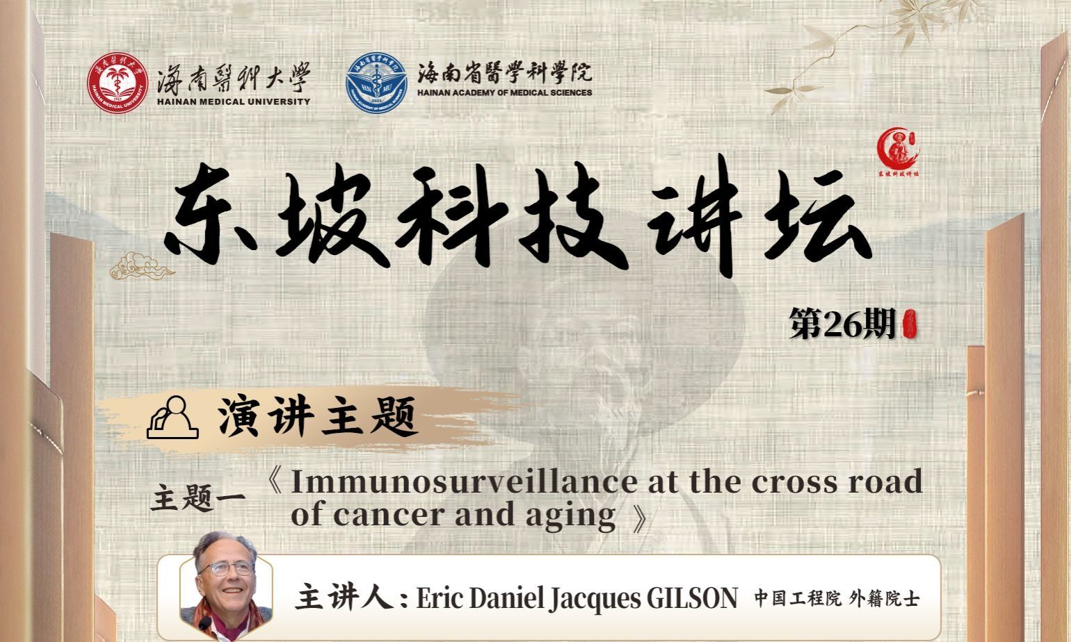 东坡科技讲坛第26期