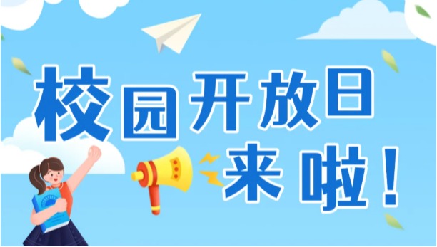 校园开放日