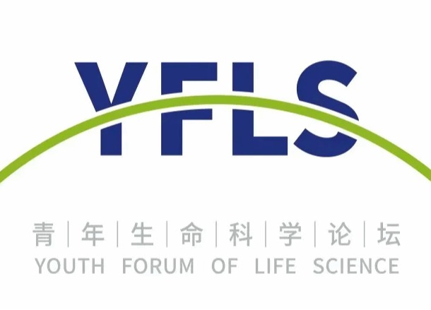 第八届青年生命科学论坛暨海医世界青年科学家大会