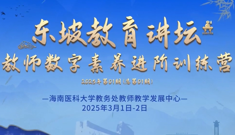数智赋能 强师铸魂——我校顺利启动“东坡教育讲坛”首期主题活动