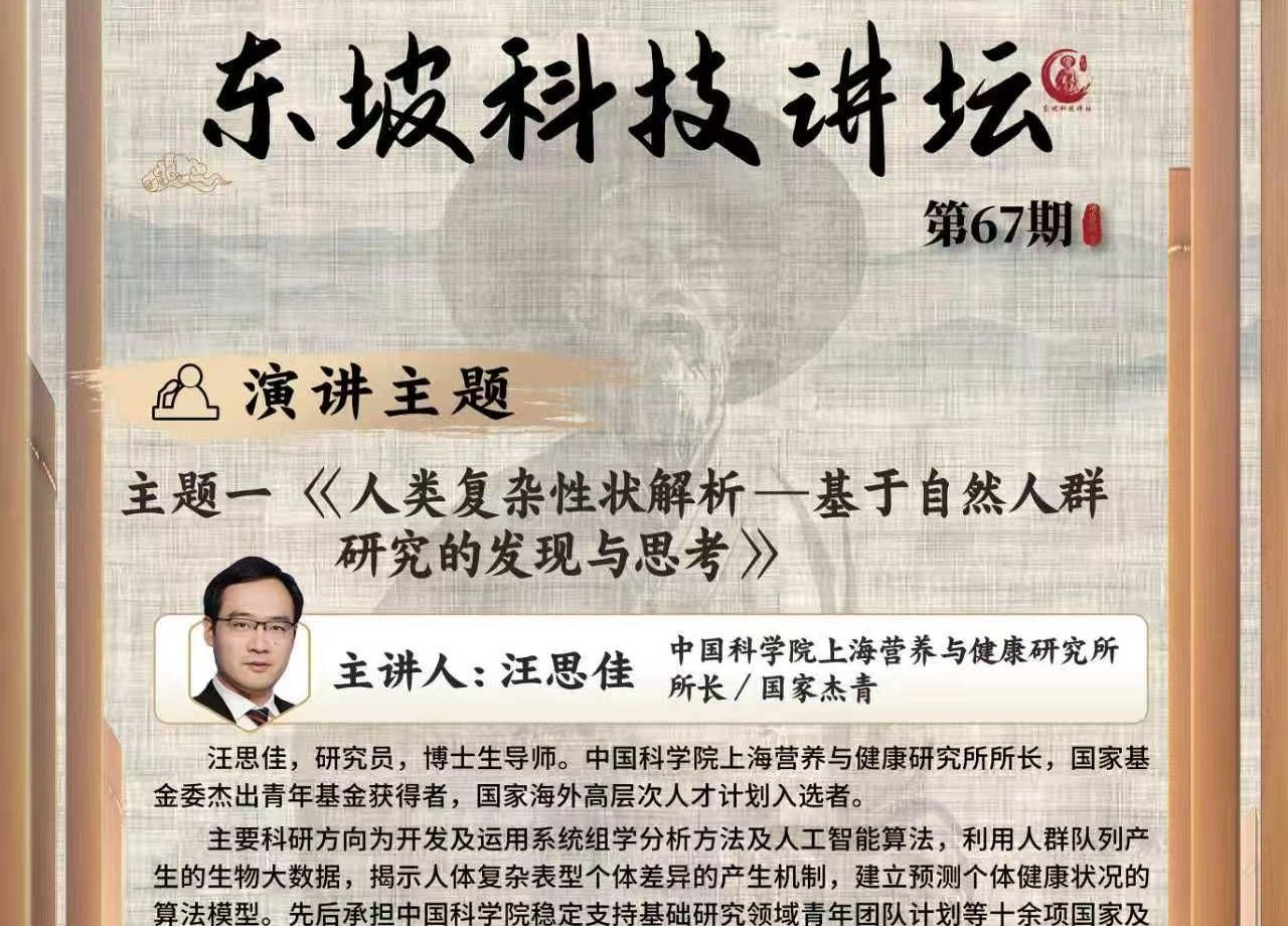 第67期东坡科技讲坛
