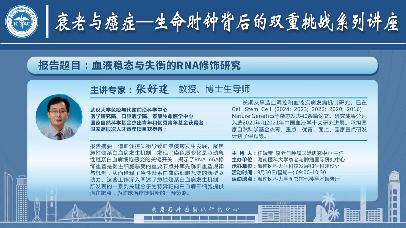国家杰出青年科学基金、优秀青年基金、高层次人才青年项目获得者张好建教授应邀来校作学术报告-衰老与肿瘤国际研究中心