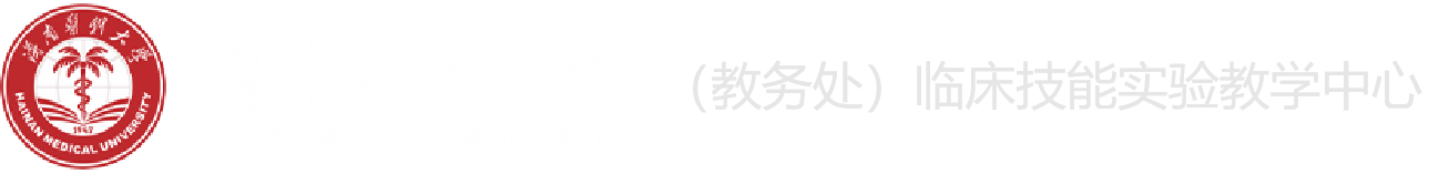 【1】教务处-临床技能实验教学中心
