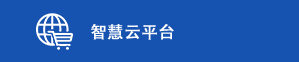 智慧云平台